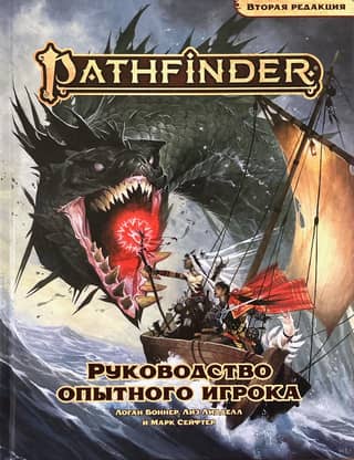Pathfinder: An Advanced Player's Guide