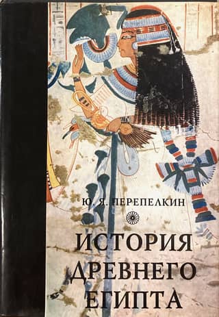 History of Ancient Egypt