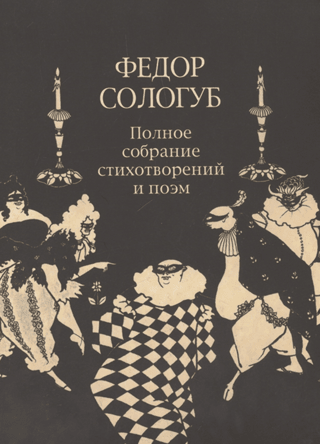Complete Collection of Poems and Verses. In 3 Volumes. Volume 2. Book 2. Poems and Verses 1900-1913