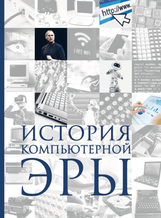 History of the Computer Age