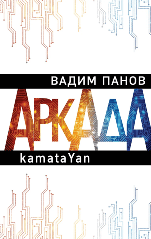 Arcade. Episode one. kamataYan