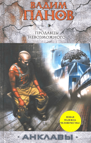 Sellers of the impossible