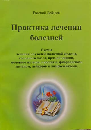 Disease treatment practices. Treatment regimens for breast, brain, rectal, bladder, and prostate tumors, fibroadenomas, melanomas, leukemias, and lymphocytic leukemias.