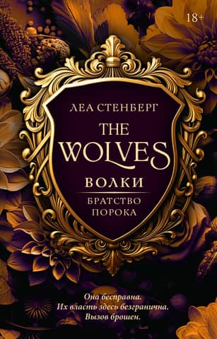 Wolves. Brotherhood of Vice