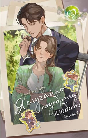 I Accidentally Picked Up Love. Book 1