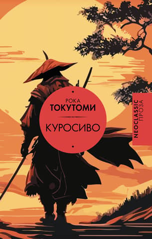 Kurosiwo