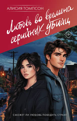 Love in the Time of Serial Killers