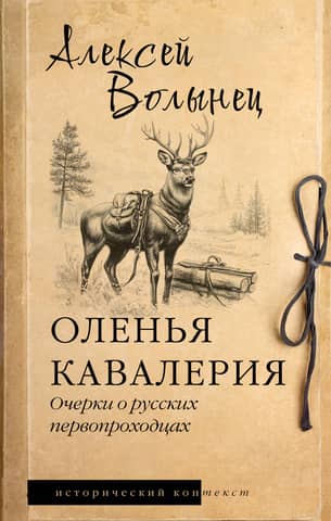 Reindeer Cavalry: Essays on Russian Pioneers