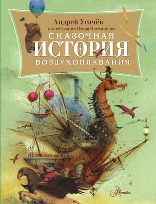 The Fairytale History of Aeronautics