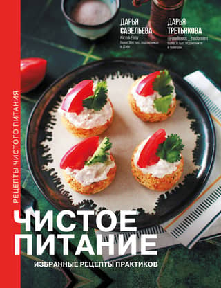 Clean Eating: Selected Recipes from Practitioners