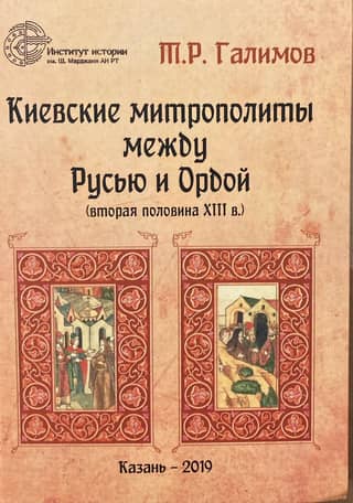 Kievan Metropolitans between Rus' and the Horde (second half of the 13th century)