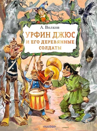 Urfin Jus and his wooden soldiers