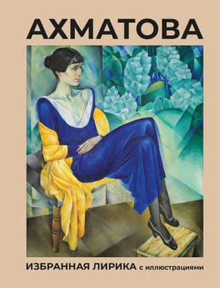 Akhmatova. Selected Poems with Illustrations