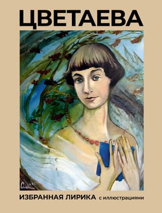 Tsvetaeva. Selected Poems with Illustrations