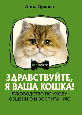 Hello, I'm your cat! A guide to care, communication, and training