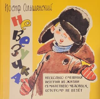 Unlucky. A few funny stories from the life of a seven-year-old with bad luck.
