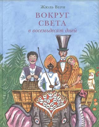 Around the World in Eighty Days