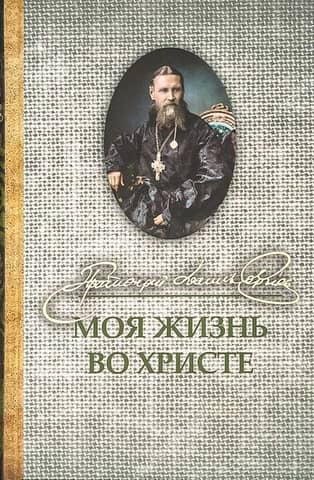 My life in Christ