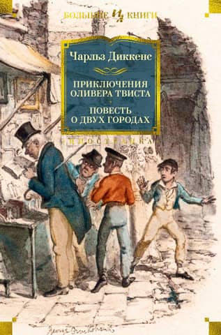 The Adventures of Oliver Twist: A Tale of Two Cities