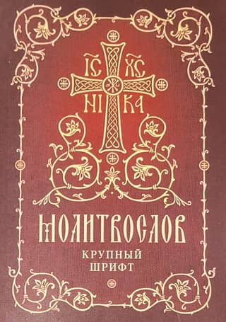 Prayer book. Large print