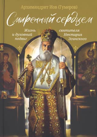 Humble in Heart: The Life and Spiritual Work of Saint Nektarios of Aegina