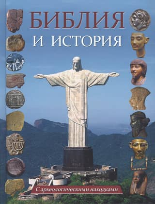 The Bible and History. With Archaeological Finds. Issues 1-11. From the Creation of the World to the Ascension of Christ.