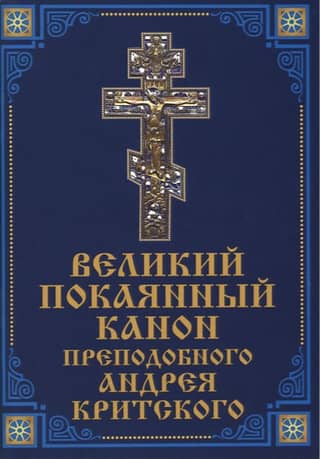 The Great Canon of Repentance of St. Andrew of Crete