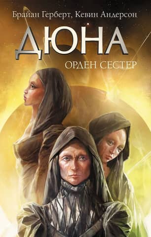 Dune: Order of Sisters