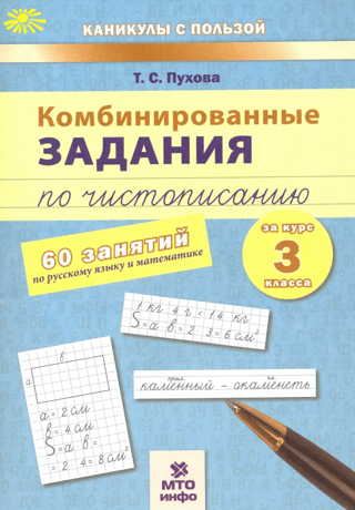 Combined tasks in penmanship. Grade 3.