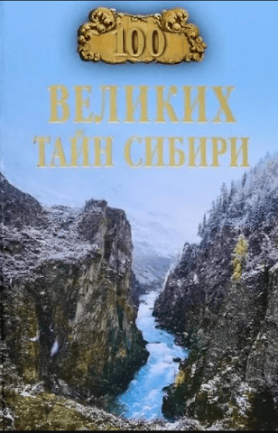 One Hundred Great Mysteries of Siberia