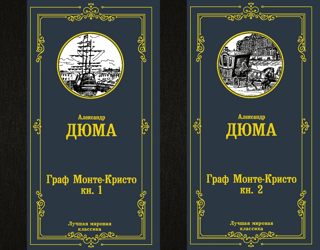 The Count of Monte Cristo. In 2 volumes