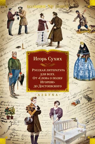 Russian Literature for Everyone. From "The Tale of Igor's Campaign" to Dostoevsky