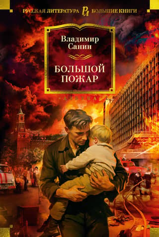 The Great Fire
