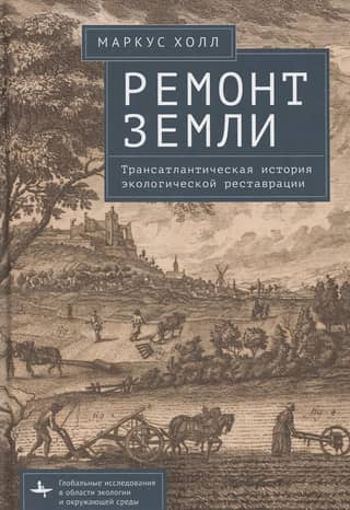 Repairing the Earth: A Transatlantic History of Ecological Restoration