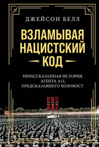 Cracking the Nazi Code: The Untold Story of Agent A12, Who Predicted the Holocaust