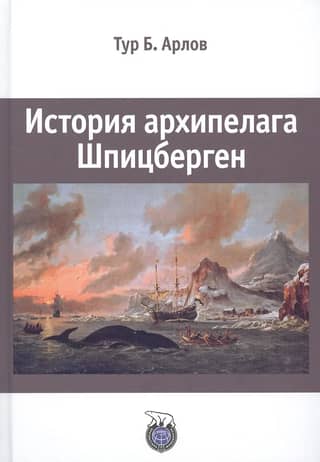 History of the Svalbard archipelago