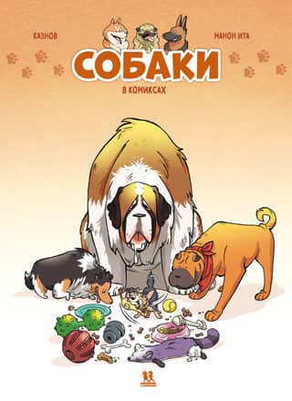 Dogs in Comics. Volume 1