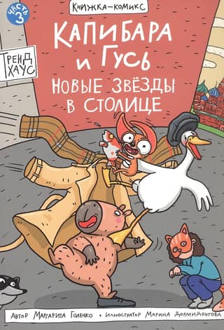 Capybara and Goose. Part 3. New Stars in the Capital