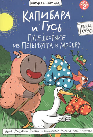 Capybara and Goose. Part 2. Journey from St. Petersburg to Moscow
