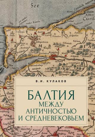 The Baltics between Antiquity and the Middle Ages