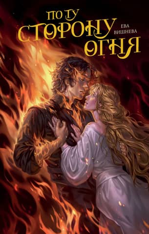 On the other side of the fire