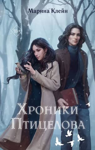 The Chronicles of the Birdcatcher