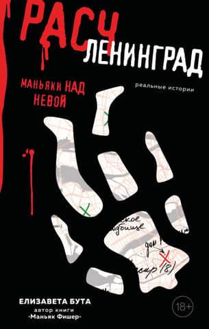 Dismemberment. Maniacs over the Neva.