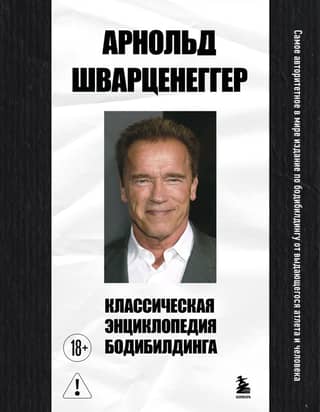 The Classic Encyclopedia of Bodybuilding