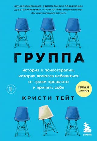 Group. A story about psychotherapy that helped people overcome past trauma and accept themselves.