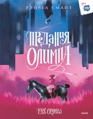 Tales of Olympus. Book 1