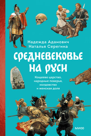 The Middle Ages in Rus': Koshchei's Kingdom, Folk Beliefs, Witchcraft, and Women's Lives