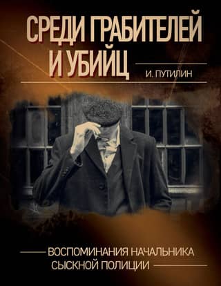 Among Robbers and Murderers: Memories of a Chief of Detective Police