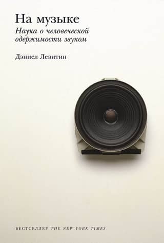 On Music: The Science of Human Obsession with Sound