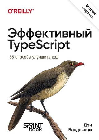 Effective TypeScript: 83 Ways to Improve Your Code